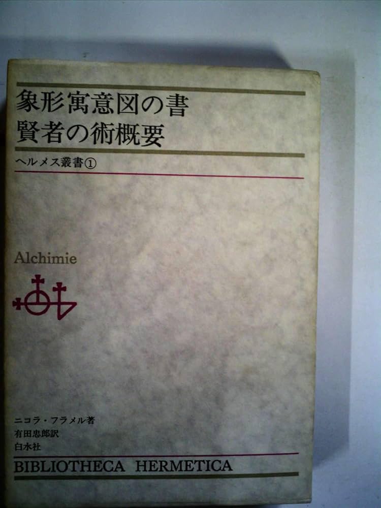 ヘルメス文書 ヘルメス文書 (1980年) |本 | 通販 | Amazon